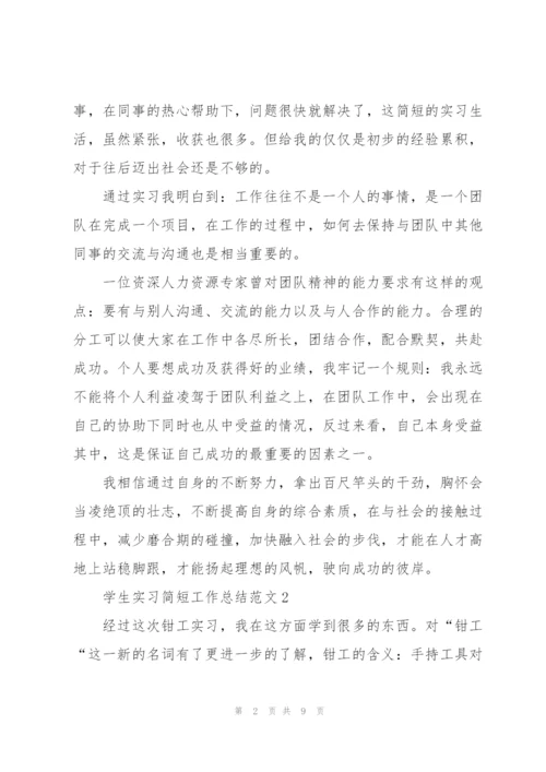 学生实习简短工作总结范文5篇.docx