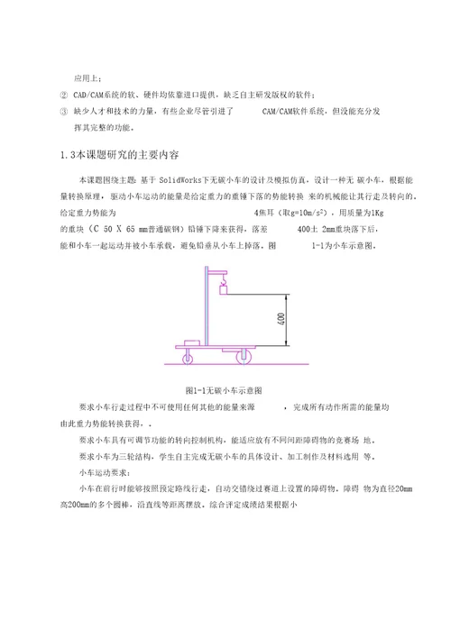 基于SolidWorks下无碳小车的设计及模拟仿真概要