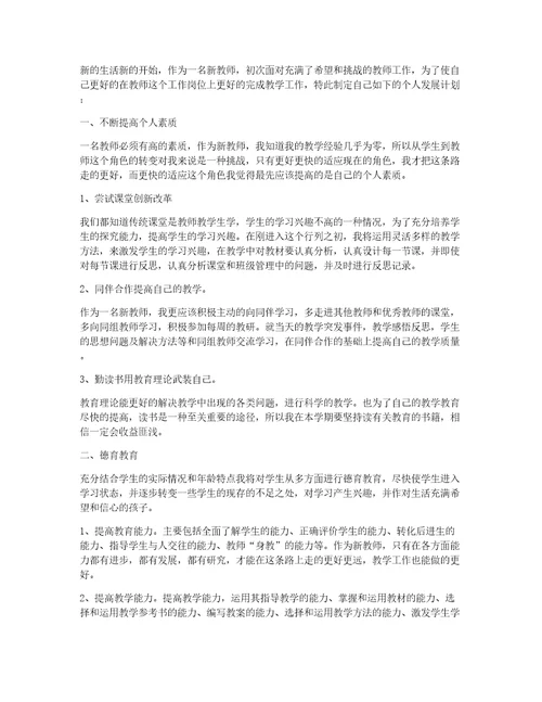 教师个人发展计划