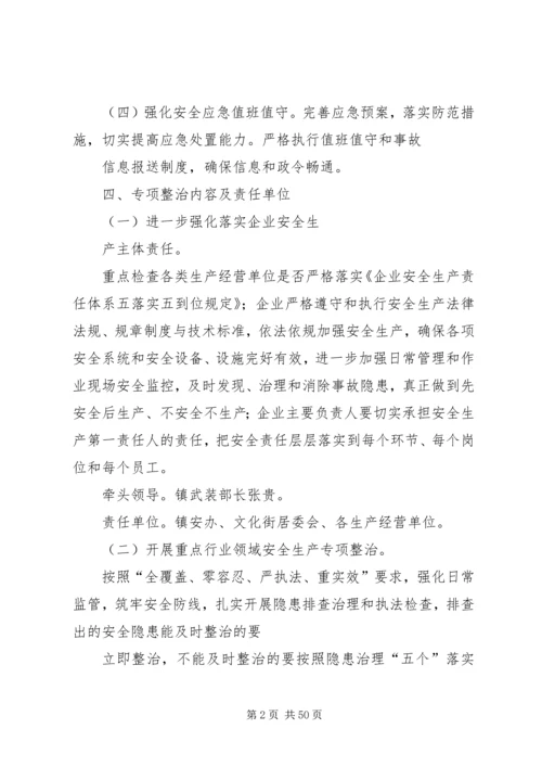 乡镇安全生产专项整治工作方案.docx