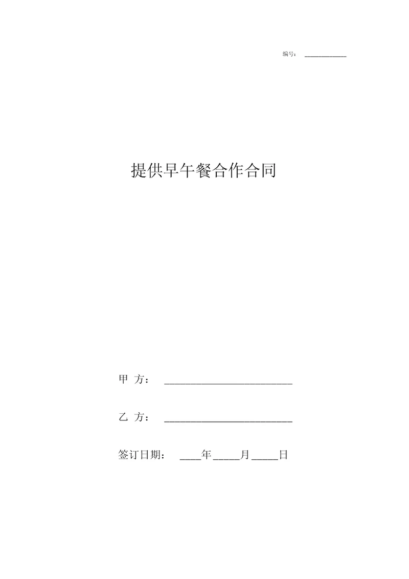 提供早午餐合作合同协议书范本