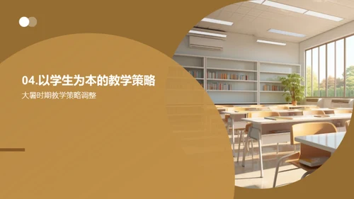 大暑教学策略