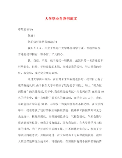 精编之大学毕业自荐书范文.docx