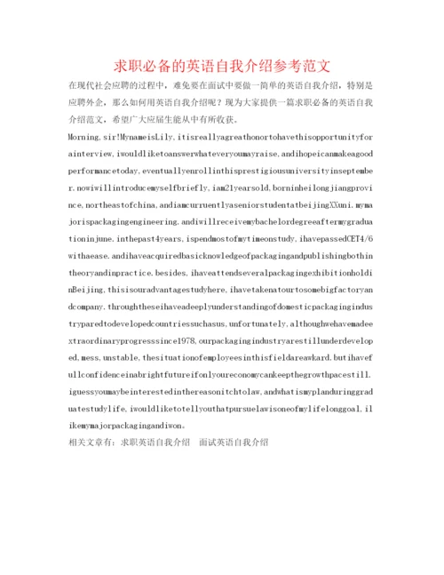 精编求职必备的英语自我介绍参考范文.docx