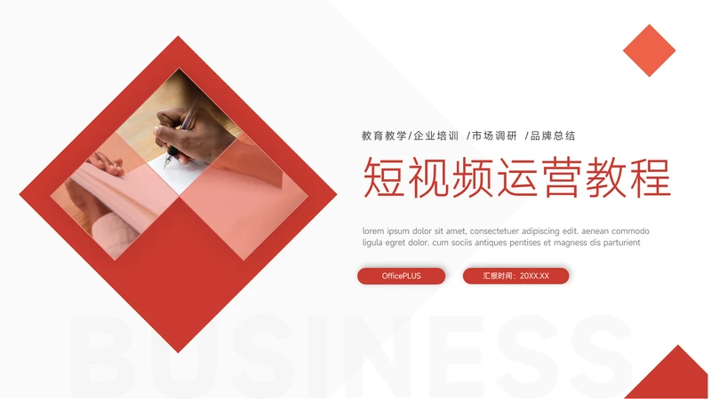 红色简洁明了短视频运营教程PPT模板