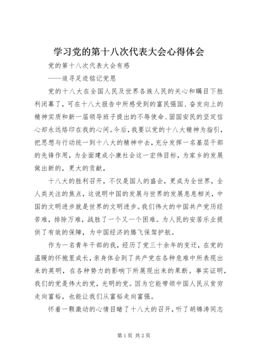 学习党的第十八次代表大会心得体会 (4).docx