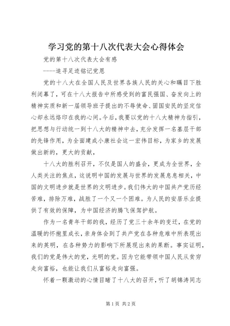 学习党的第十八次代表大会心得体会 (4).docx