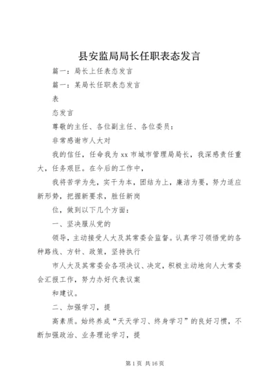 县安监局局长任职表态发言.docx