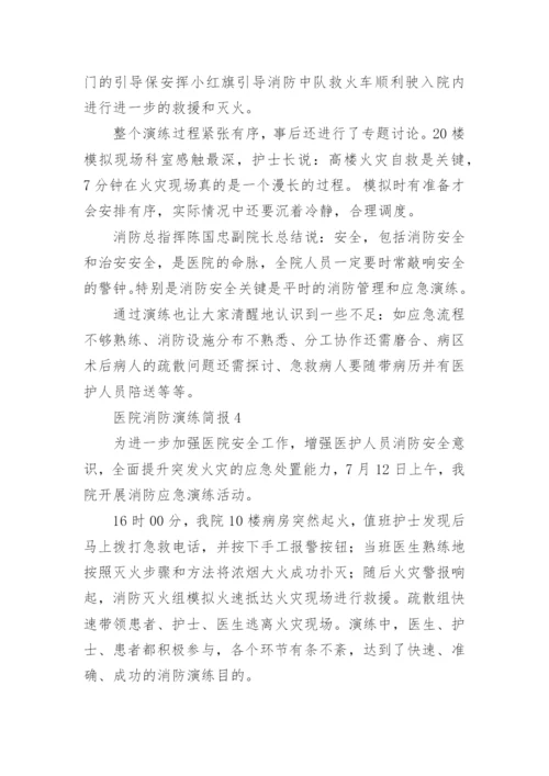 医院消防演练简报.docx