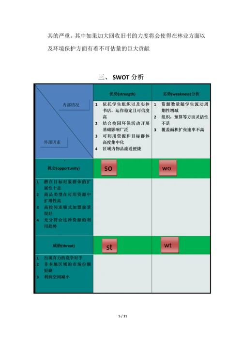 大学生二手教材教辅网络销售策划.docx