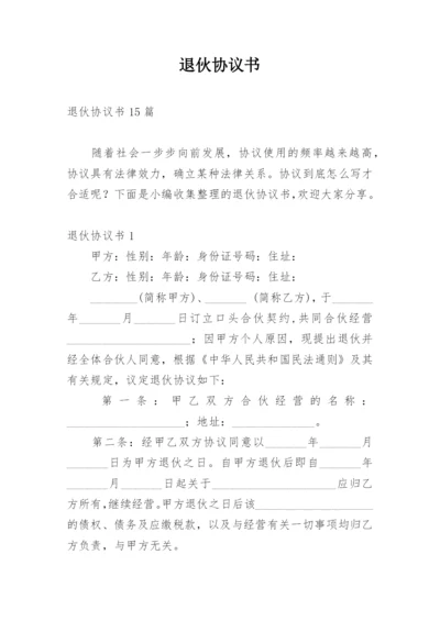 退伙协议书.docx