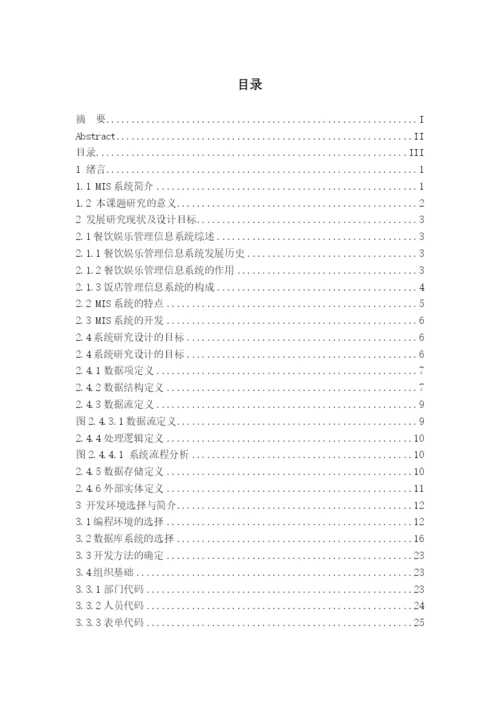 餐馆管理系统毕业论文修改后.docx