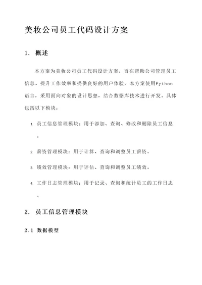 美妆公司员工代码设计方案