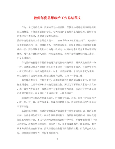 精编之教师年度思想政治工作总结范文.docx