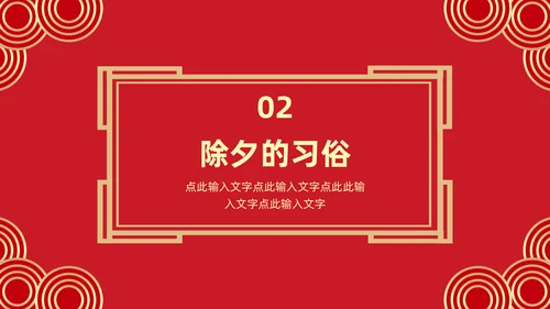中国传统节日除夕夜由来习俗通用PPT模板