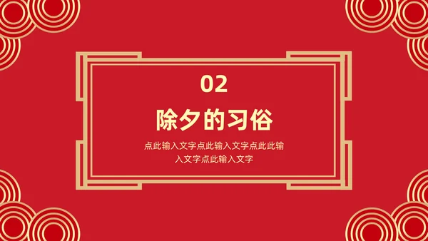 中国传统节日除夕夜由来习俗通用PPT模板