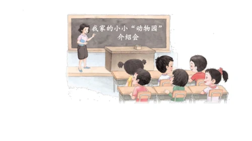 统编版语文四年级上册-2024-2025学年习作：小小动物园（课件）