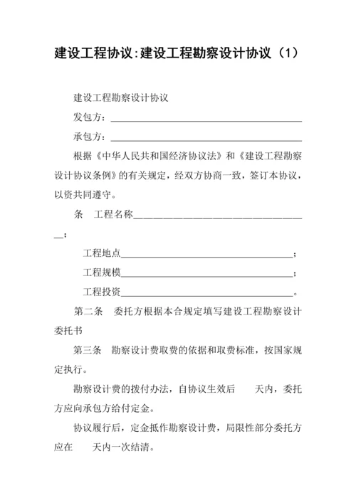 建设工程合同建设工程勘察设计合同.docx