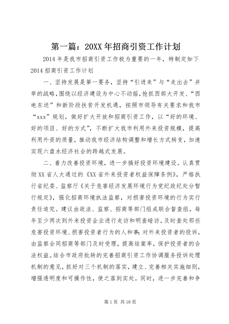 第一篇:20XX年招商引资工作计划.docx