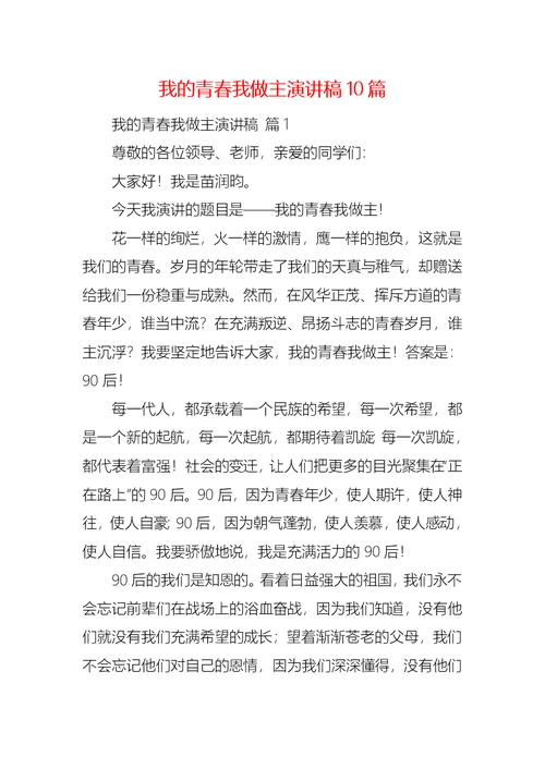 我的青春我做主演讲稿10篇