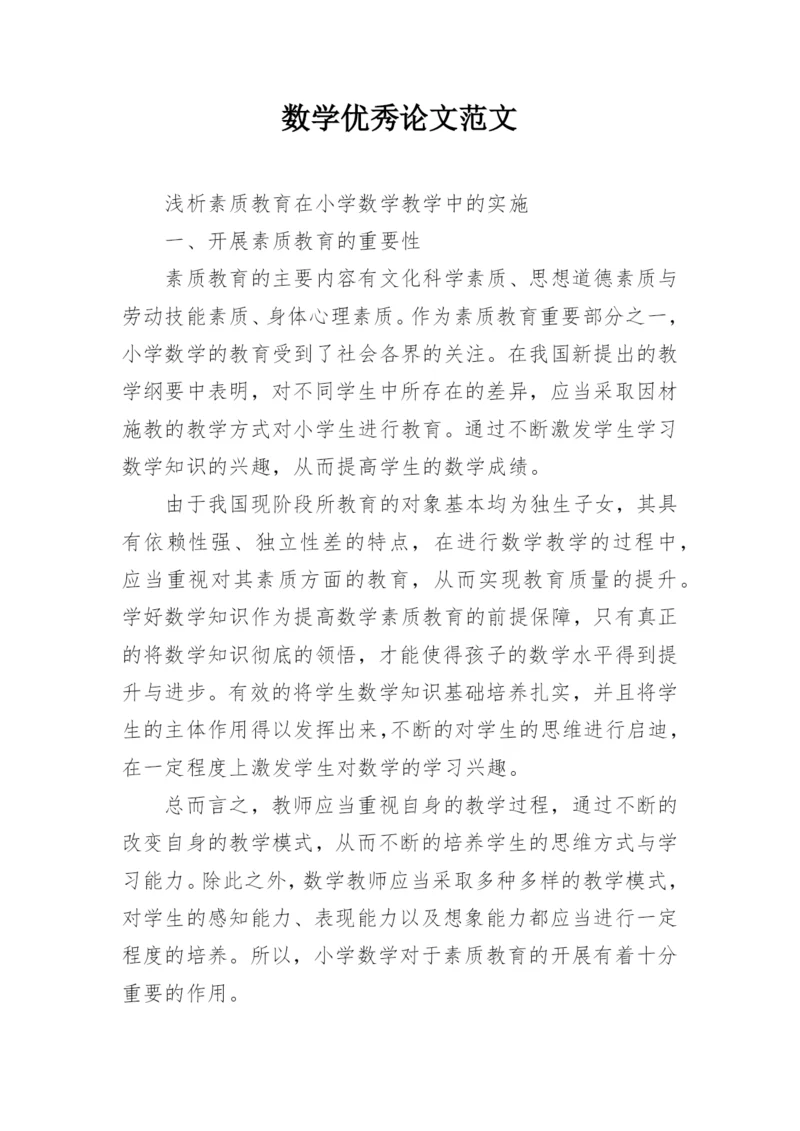 数学优秀论文范文.docx