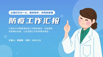 蓝色卡通防疫工作汇报PPT模板