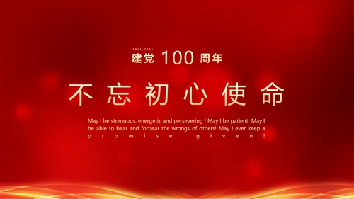 建党100年政府机关部委PPT课件