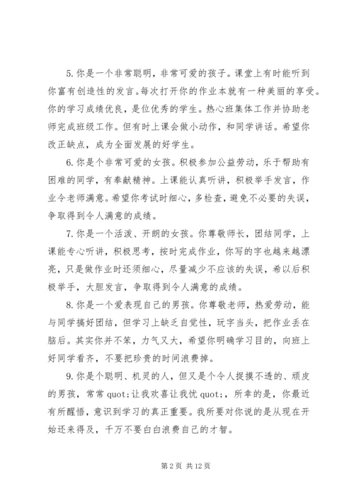 关于小学一年级差生的期末评语.docx