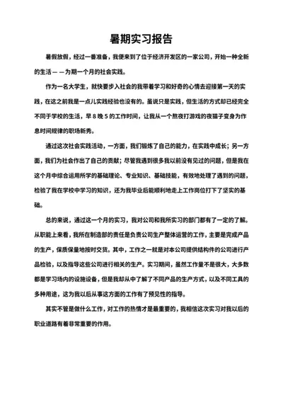 暑期社会实践实习报告word模板