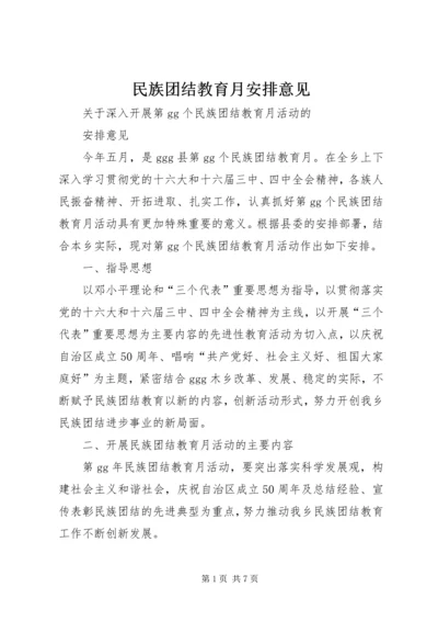 民族团结教育月安排意见 (2).docx