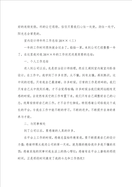 室内设计师年终工作总结2022年