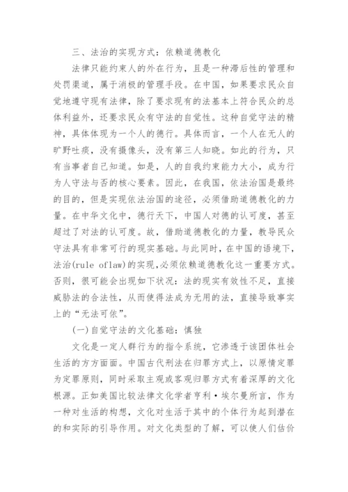 中国法治的实现路径和契约意识的养成论文.docx