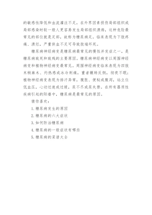 常见的糖尿病的症状表现.docx