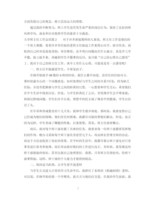 精编之大学班主任工作总结范文2.docx
