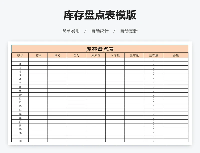 库存盘点表模版