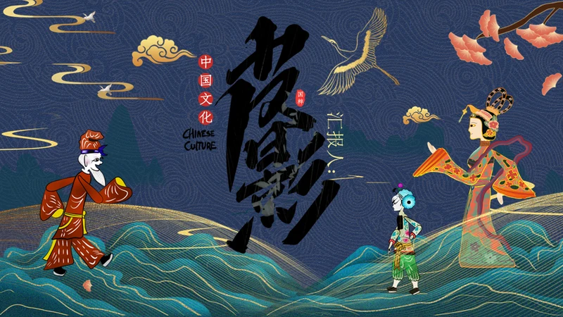 中国传统文化民俗皮影戏通用PPT模板