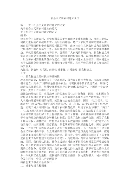 【精编】社会主ۥ义新农村建设论文精选.docx