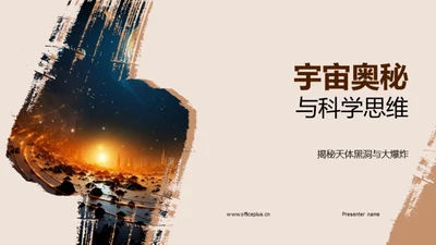 宇宙奥秘与科学思维