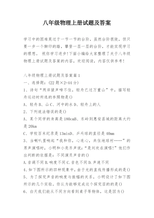 八年级物理上册试题及答案.docx