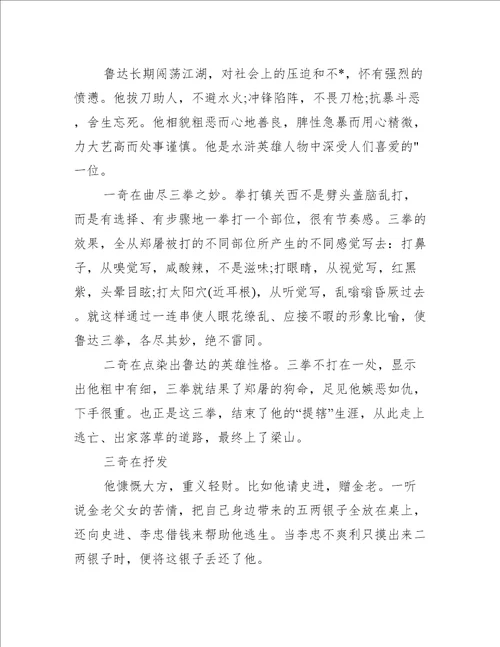 2023年水浒传第六回读书笔记读后心得,荟萃2篇