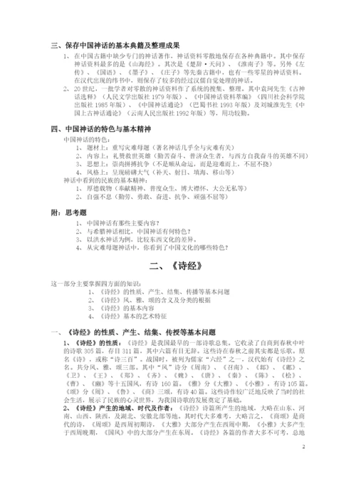 中国文学史(袁行霈-高等教育出版社)大纲-1(可编辑修改word版).docx