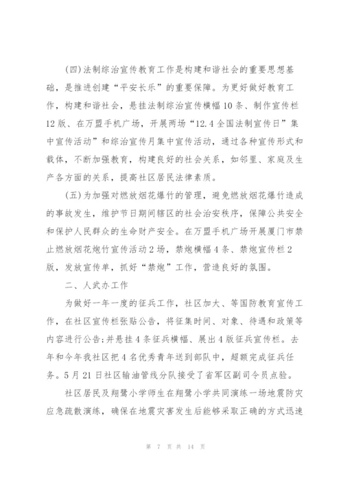 社区书记主任的述职报告.docx