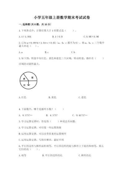 小学五年级上册数学期末考试试卷精品【名校卷】.docx