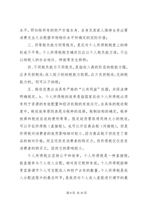 从兼顾效率与公平看我国税收制度的完善1.docx