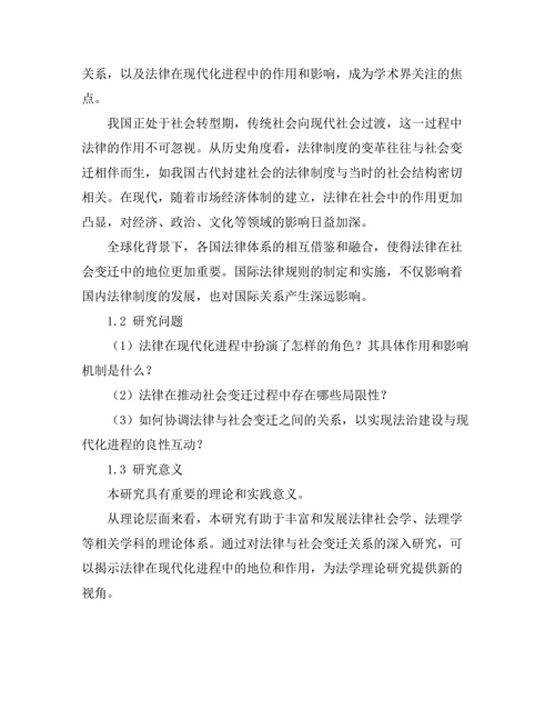 法律与社会变迁：对现代化进程的影响