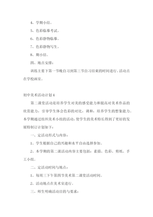 初中美术活动计划.docx