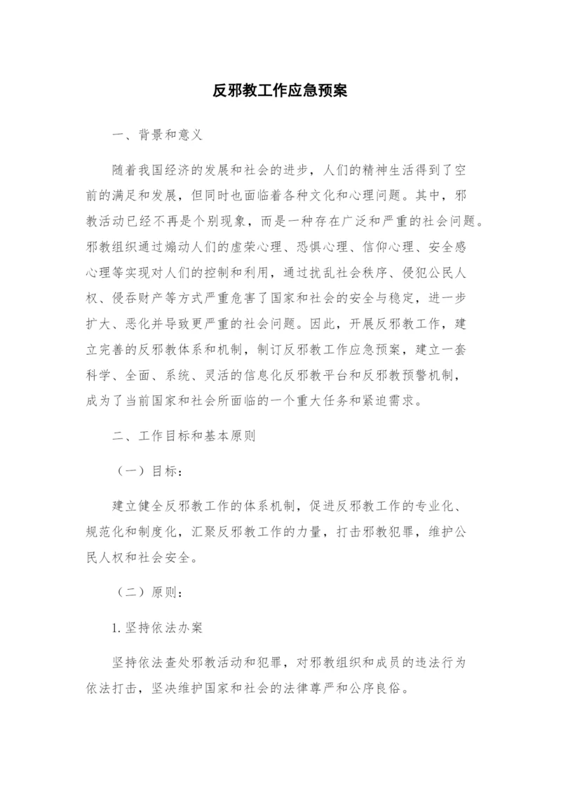 反邪教工作应急预案.docx