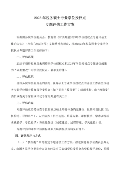 税务硕士专业学位授权点专项评估工作方案.docx