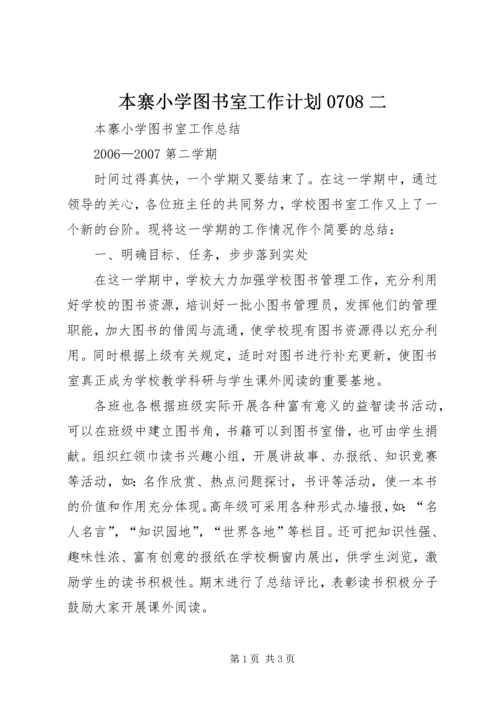 本寨小学图书室工作计划0708二 (4).docx