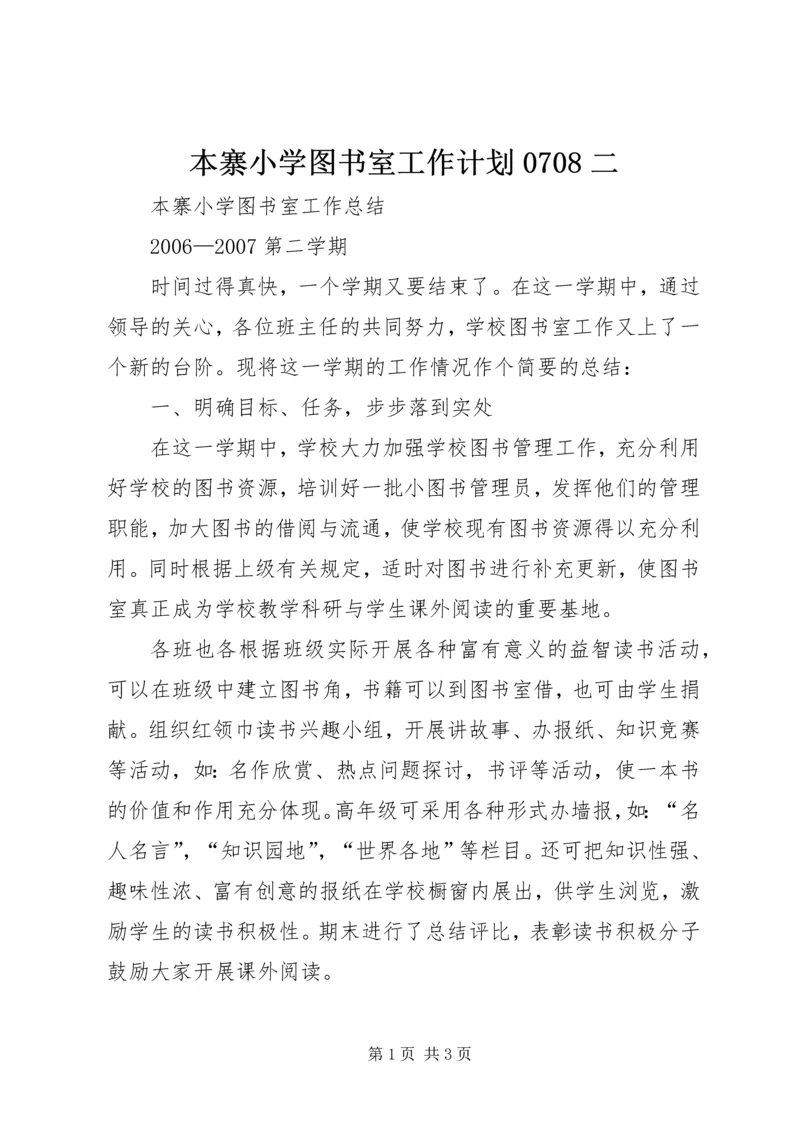 本寨小学图书室工作计划0708二 (4).docx